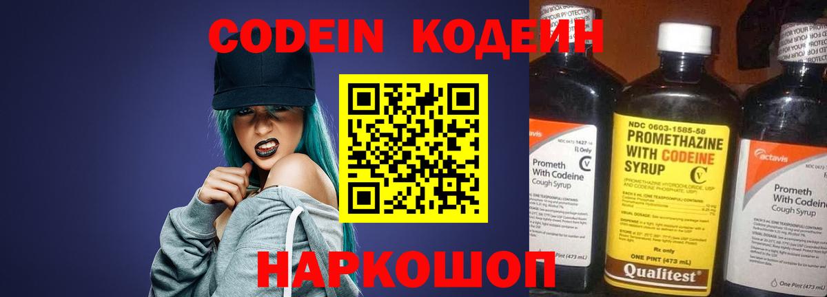 Кодеин напиток Lean (лин)  Вход с VPN  Великий Новгород 